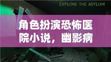 角色扮演恐怖醫(yī)院小說(shuō)，幽影病房