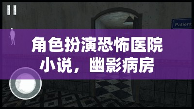 幽影病房，恐怖醫(yī)院之謎