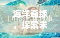 深藍奇緣，探索海洋未知的冒險之旅  第2張