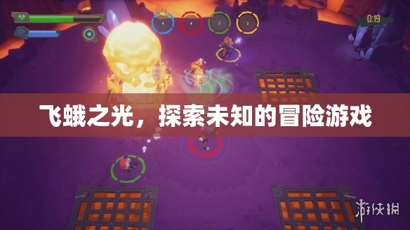 飛蛾之光，一場探索未知的冒險之旅