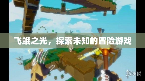 飛蛾之光，一場探索未知的冒險之旅