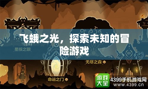 飛蛾之光，一場探索未知的冒險之旅