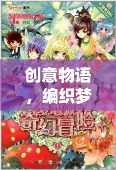 創(chuàng)意物語，編織夢想的奇幻之旅