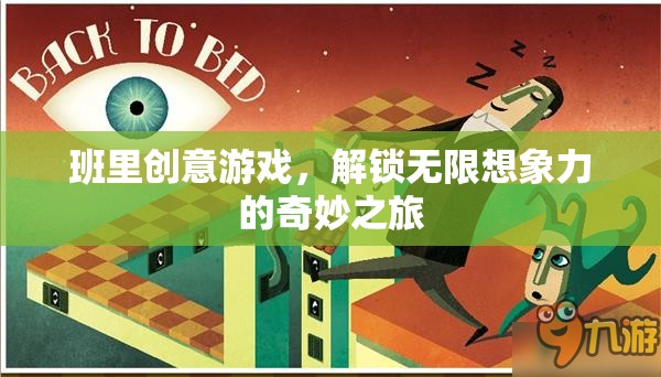 解鎖無限想象，班級創(chuàng)意游戲奇妙之旅