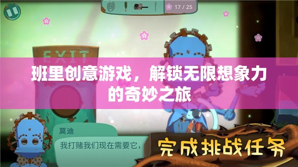 解鎖無限想象，班級創(chuàng)意游戲奇妙之旅