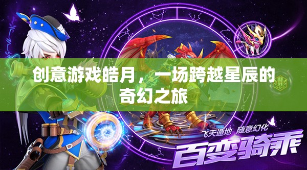 皓月，一場(chǎng)跨越星辰的奇幻創(chuàng)意游戲之旅