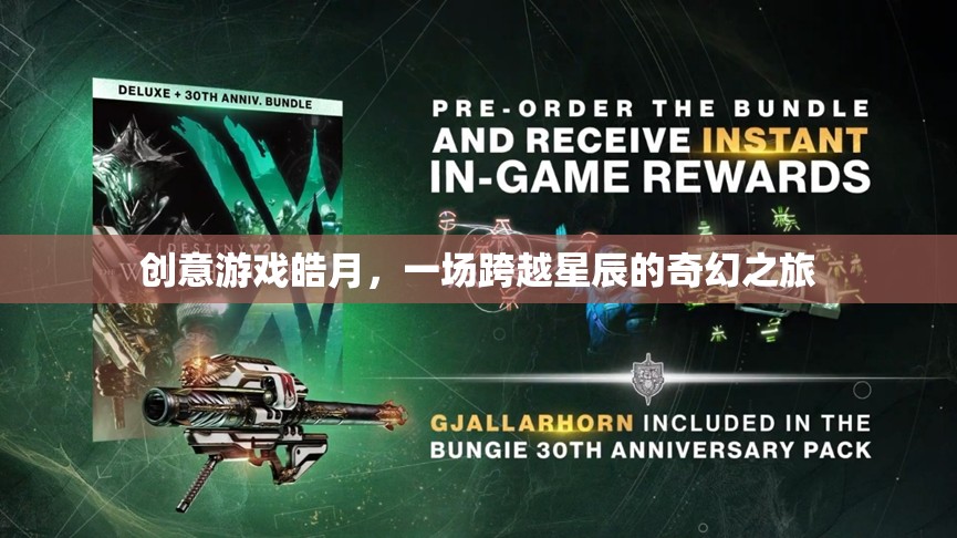 皓月，一場(chǎng)跨越星辰的奇幻創(chuàng)意游戲之旅