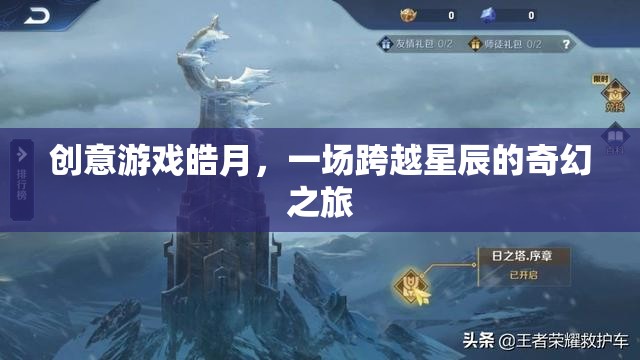 皓月，一場(chǎng)跨越星辰的奇幻創(chuàng)意游戲之旅
