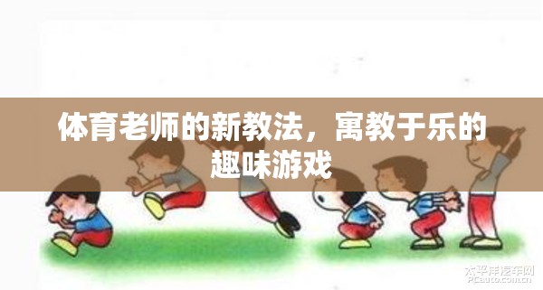 寓教于樂，體育老師的新穎游戲教學法