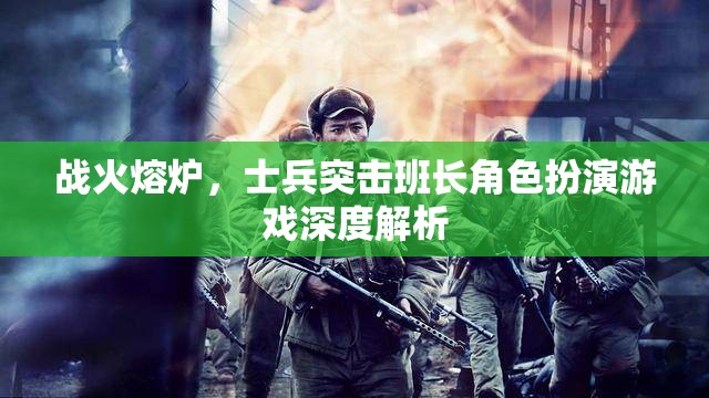 戰(zhàn)火熔爐，士兵突擊班長(zhǎng)角色扮演游戲深度解析