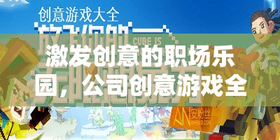 職場創(chuàng)意樂園，解鎖公司創(chuàng)意游戲的全面指南  第2張