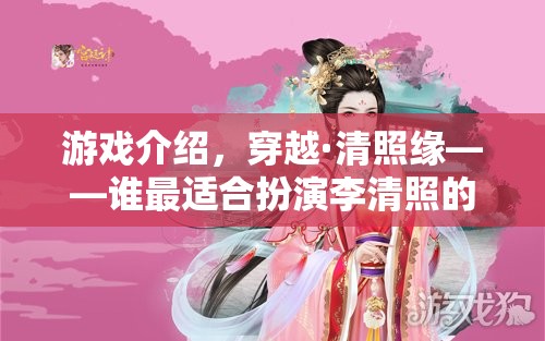 穿越·清照緣，誰(shuí)將開啟李清照的奇幻之旅？