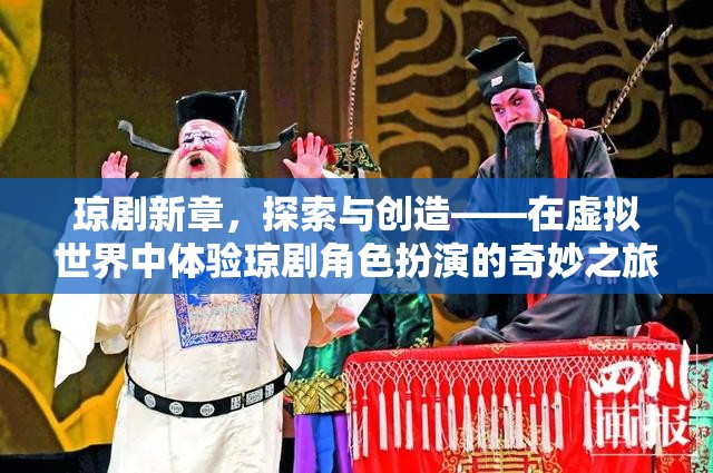 虛擬世界中的瓊劇新章，探索與創(chuàng)造的角色扮演奇妙之旅