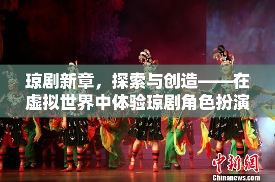 虛擬世界中的瓊劇新章，探索與創(chuàng)造的角色扮演奇妙之旅