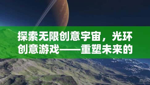 重塑未來，光環(huán)創(chuàng)意游戲引領(lǐng)無限科幻冒險