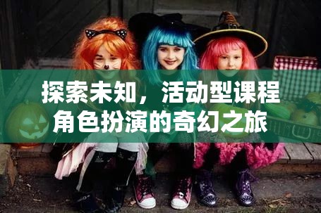 奇幻之旅，探索未知，活動型課程中的角色扮演  第1張