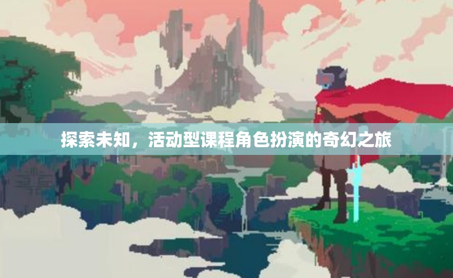 奇幻之旅，探索未知，活動型課程中的角色扮演  第2張