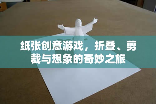 紙藝創(chuàng)意，折疊、剪裁與想象的奇妙之旅