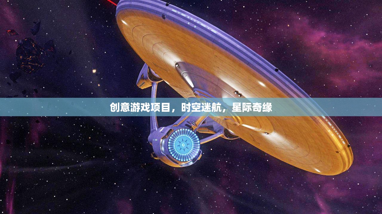 星際奇緣，時空迷航的創(chuàng)意游戲探索