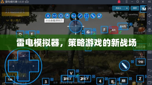 雷電模擬器，策略游戲的新戰(zhàn)場
