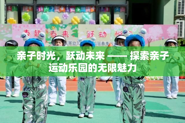 親子時光，躍動未來，解鎖親子運動樂園的無限魅力