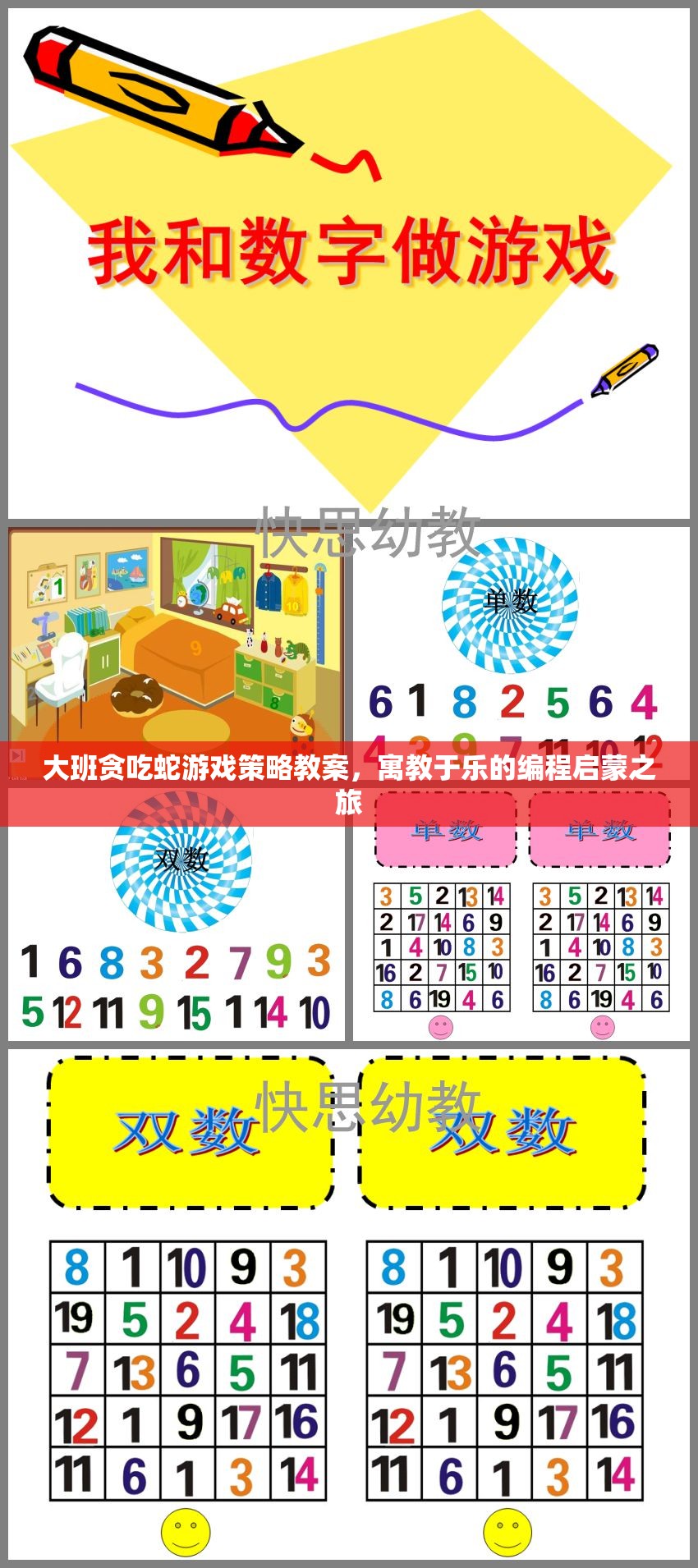 寓教于樂，大班貪吃蛇游戲策略教案的編程啟蒙之旅  第2張