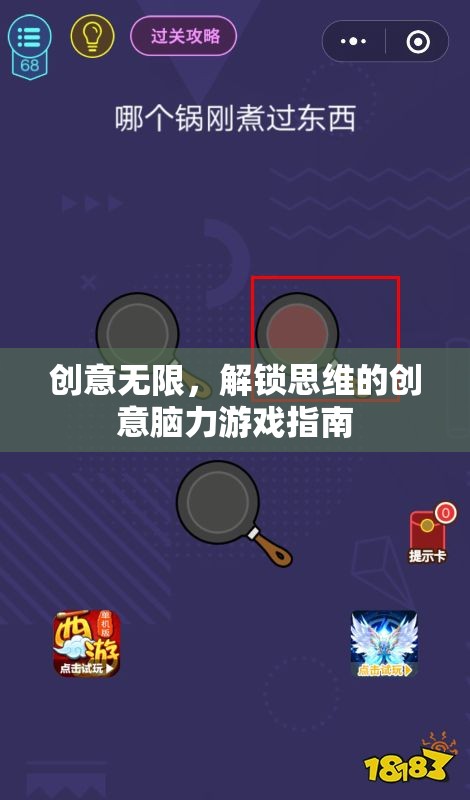 解鎖思維，創(chuàng)意無限——腦力游戲指南