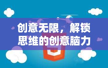 解鎖思維，創(chuàng)意無限——腦力游戲指南