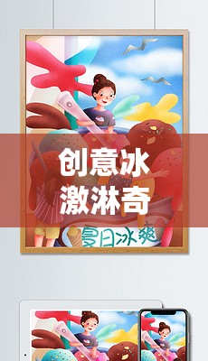 夏日甜蜜奇遇，解鎖創(chuàng)意冰激淋的冒險(xiǎn)之旅  第2張