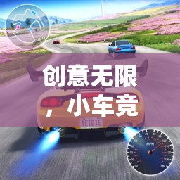 創(chuàng)意無限，小車競速大冒險——小車創(chuàng)意游戲介紹