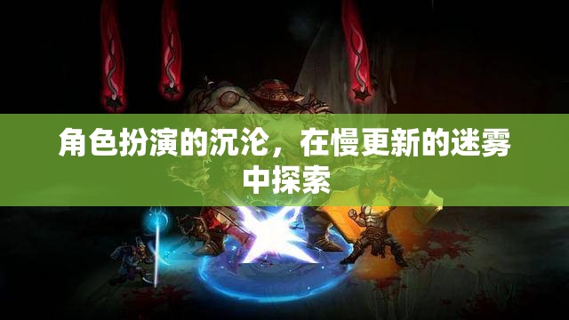 角色扮演的沉淪，在慢更新的迷霧中探索