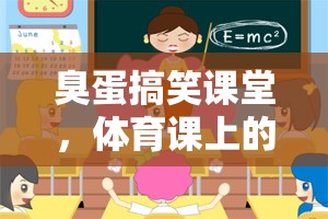 臭蛋搞笑課堂，體育課上的蛋蛋大冒險(xiǎn)