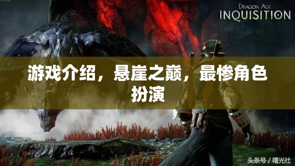 懸崖之巔，最慘角色扮演的極限挑戰(zhàn)