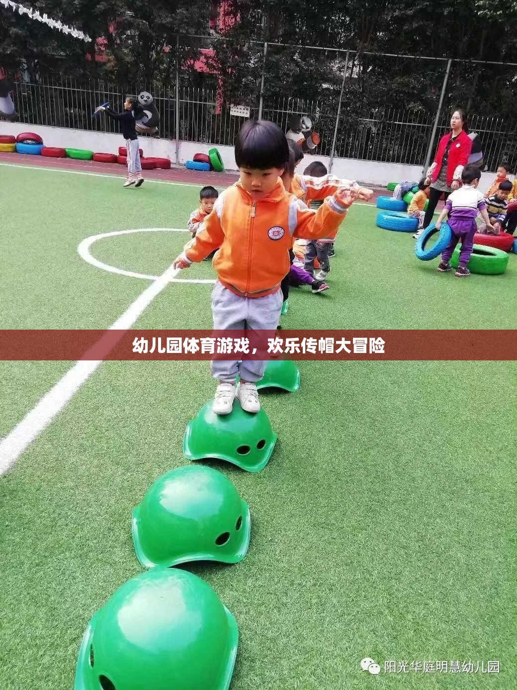 歡樂傳帽大冒險，幼兒園的趣味體育游戲