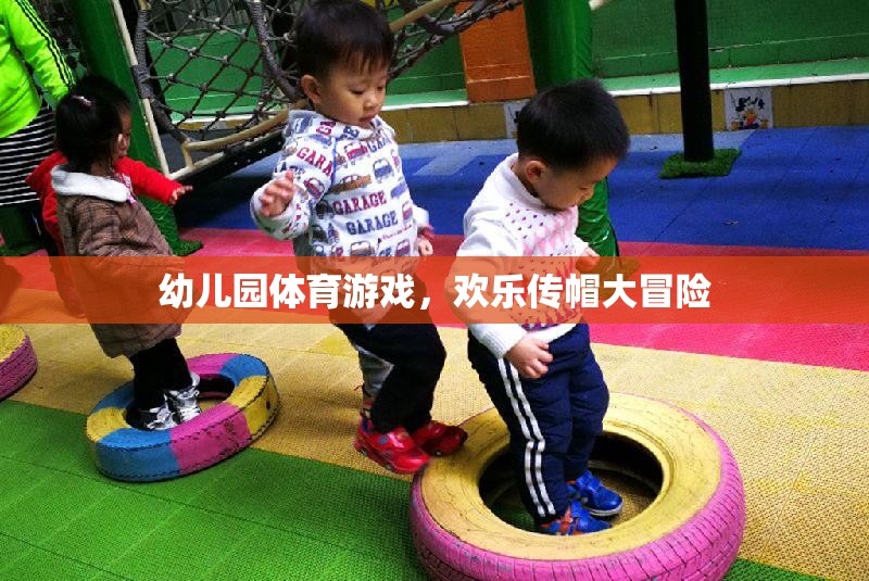 歡樂傳帽大冒險(xiǎn)，幼兒園的趣味體育游戲