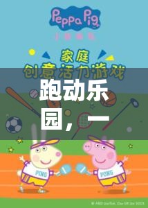 跑動樂園，一堂活力四溢的跑步游戲教案  第1張