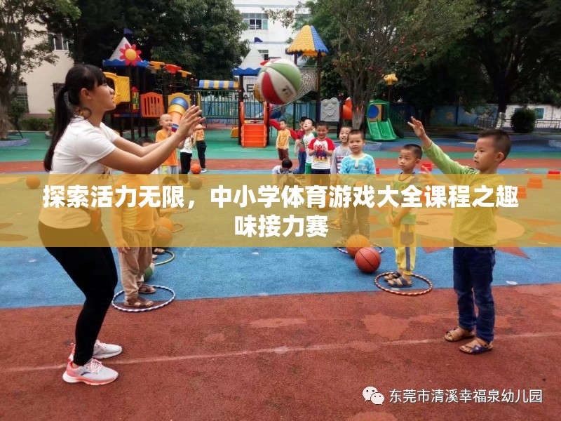 探索活力無限，中小學體育游戲大全課程之趣味接力賽