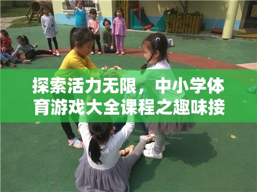 活力四溢，中小學(xué)體育游戲大全之趣味接力賽