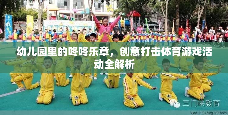 幼兒園創(chuàng)意打擊樂(lè)，咚咚樂(lè)章的體育游戲活動(dòng)全解析