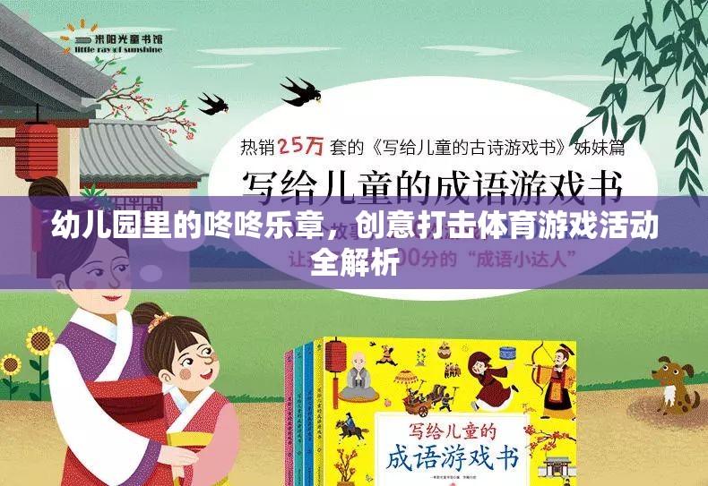 幼兒園創(chuàng)意打擊樂(lè)，咚咚樂(lè)章的體育游戲活動(dòng)全解析