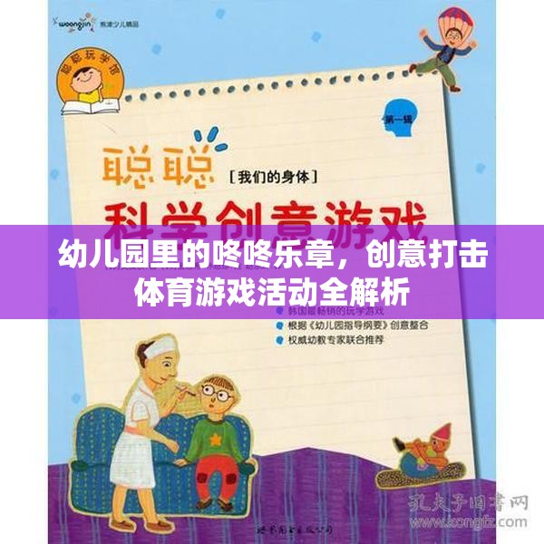 幼兒園創(chuàng)意打擊樂(lè)，咚咚樂(lè)章的體育游戲活動(dòng)全解析