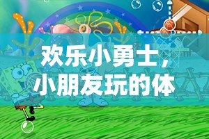 歡樂小勇士，兒童體育器械游戲大冒險  第1張