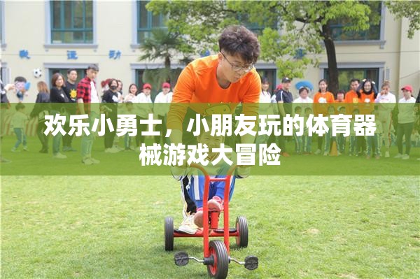 歡樂小勇士，兒童體育器械游戲大冒險