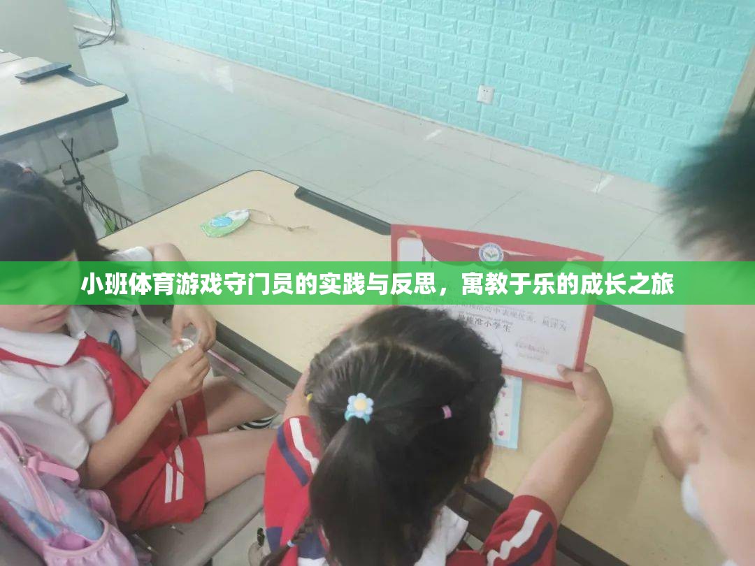 守門員的成長之旅，小班體育游戲中的實(shí)踐與反思