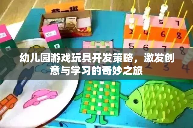 創(chuàng)意啟迪之旅，幼兒園游戲玩具的研發(fā)策略  第1張