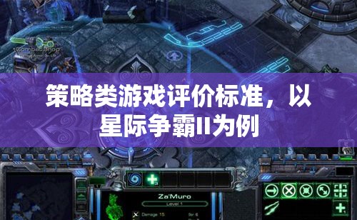 星際爭霸II，策略類游戲評價的全面解析