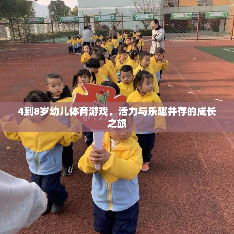 活力四射，樂趣無限，4-8歲幼兒體育游戲成長之旅