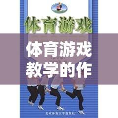 體育游戲教學(xué)的作者簡(jiǎn)介