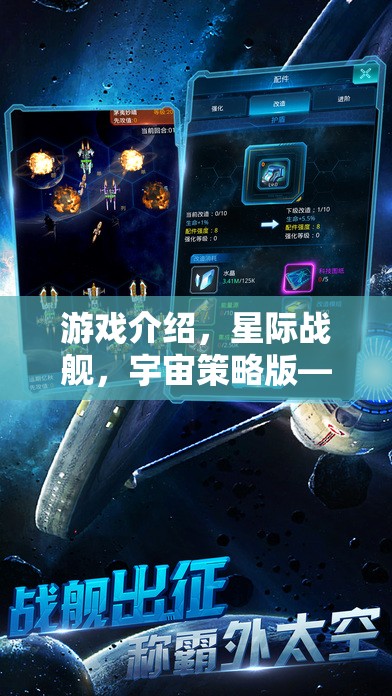 星際戰(zhàn)艦，破解版背后的宇宙征途與策略智慧