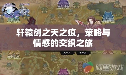 軒轅劍之天之痕，策略與情感的交織之旅